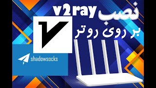 آموزش نصب v2ray و شادوساکس بر روی روتر passwall openwrt