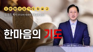 [SWM_USA] 한마음의 기도 | 임영희 목사(타코마 새생명 장로교회 담임) | 2024. 06. 06.