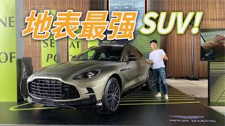 體驗地表最強SUV！阿斯頓·馬丁DBX 707【一品好車】