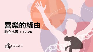 OCAC CSM Sunday Service 2023-08-20 | 喜樂的緣由