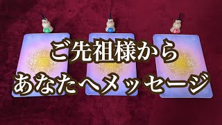 ご先祖様からのメッセージ💐‪‪✨