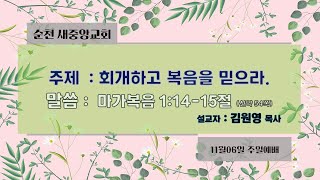 2022.11.06 순천새중앙교회  주일예배