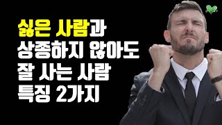 싫은 사람과 상종하지 않아도 잘 사는 사람 특징 2가지 - 나를 지키며 우아하게 멀어지는 법, 싫은 사람 대처법