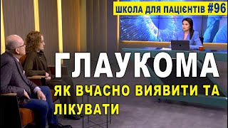 🔴ГЛАУКОМА. 12.03-18.03.2023 - Всесвітній ТИЖДЕНЬ БОРОТЬБИ З ГЛАУКОМОЮ. Як ВЧАСНО ВИЯВИТИ та ЛІКУВАТИ