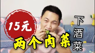 【东北美食】省钱大作战，15元炒两个肉菜，还都是下酒硬菜，嘎嘎香