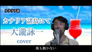 大瀧詠一 / カナリア諸島にて 歌詞付き （カナリア諸島映像付き）covered by Ibuki