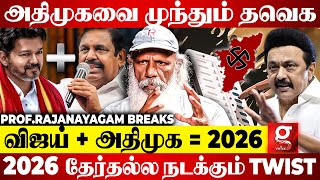 2026-ல் Game Changer ஆவாரா Vijay?😮ADMK+TVK கூட்டணி உறுதியா?😱| Prof.Rajanayagam Breaks 2026 Election