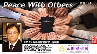 Peace With Others (詩篇113:1-3) - 黃福光博士 (2013元朗浸信會培靈會 - 第2講)