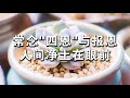 【妙音有声】常念“四恩”与报恩，人间净土在眼前（无字幕版）