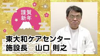 【新年のごあいさつ 2025】東大和ケアセンター 施設長 山口 則之