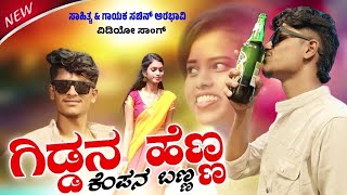 ಗಿಡ್ಡನ ಹೆಣ್ಣ ಕೆಂಪನ ಬಣ್ಣ | Giddana Henna Kenpana Banna | Sachin Arabhavi Singer New Song |