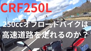 CRF250Lの高速道路レビューをします。