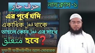 জার -মাজরুর (جار-مجرور) এর متعلق দেওয়া শিখুন || Huruful Jar || Jar, Majrur || Nahu Sorof Class