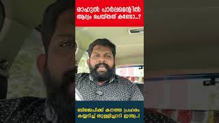 രാഹുൽ പാർലമെന്റിൽ ആദ്യം ചെയ്തത്‌ കണ്ടോ..? ബിജെപിക്ക് കനത്ത പ്രഹരം I The Journalist