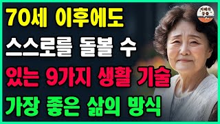 70세 이후에도 스스로를 돌볼 수 있는 9가지 생활 기술ㅣ끝까지 편안하게 살고 싶다면 알아야 할 자기 관리 비결ㅣ차라리 남에게 의존하기보다는 스스로에게 의존하는 것이 낫다ㅣ조언