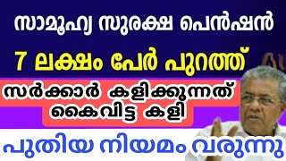 സാധാരണക്കാരുടെ പെൻഷൻ പദ്ധതിയിൽ സർക്കാർ കൈവിട്ടു കളിക്കുന്നു