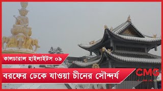 এই শীতে বরফের চাদরে ঢেকে যাওয়া চীনের ঐতিহ্যবাহী স্থাপনাগুলোর সৌন্দর্য