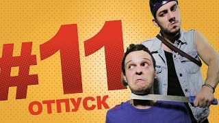 #11 Поговорим о - \