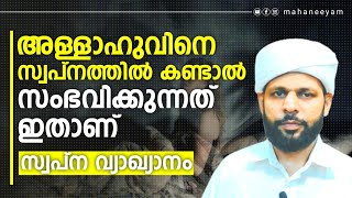 🔴അള്ളാഹുവിനെ സ്വപ്നത്തിൽ കണ്ടാൽ,?. Mahaneeyam.Rafeeq Saqafi Delampady