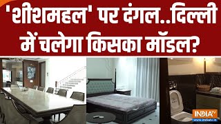 Arvind Kejriwal Sheeshmahal Inside Video: 'शीशमहल' पर दंगल..दिल्ली में चलेगा किसका मॉडल?