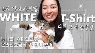 화이트 티셔츠/ 쇼핑몰 모델샷과 실착 비교! 스타일별 11가지 리뷰