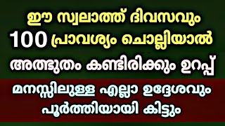 നിന്റെ ഉദ്ദേശം മനസ്സിൽ കരുതി ഈ സ്വലാത്ത് 100 വട്ടം ചൊല്ലിയാൽ പെട്ടന്ന് നിറവേറും │ Latest Speech