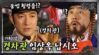 [#상도/The Merchant/商道] EP13회(상)| 네 이놈~!! 경차관 임상옥이 납시오!! 백성들의 피 같은 돈을 빼먹는 자를 처벌하러 왔다?! MBC011126방송