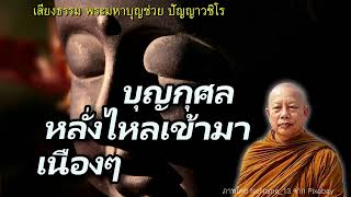 บุญกุศลหลั่งไหลเข้ามาเนืองๆ (อภิสันทสูตร)  ธรรมะคลายทุกข์ พระมหาบุญช่วย ปัญญาวชิโร