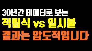 일시불 vs 적립식 투자 결과는 압도적! 그러나 진짜 문제는 이것입니다