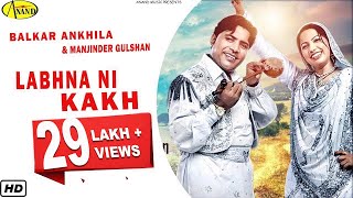 Balkar Ankhila Feat Manjinder Gulshan || Labhna Ni Kakh || New Punjabi Song 2017|| Anand Music