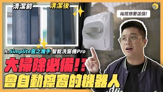 窗戶也有機器人可以自動清潔了!?大掃除清潔實測給你看！ft.Simplite窗之魔手 智能洗窗機Pro| 彥窩計畫 |