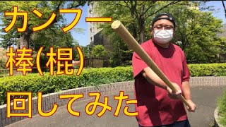 【ダイエットへの道】カンフーの棒(棍）回しをやってみた