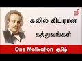 கலில் கிப்ரான் | Khalil Gibran | 50 Quotes | மேற்கோள்கள் | பொன் மொழிகள் | Quotation Saying | Tamil