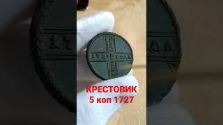 МОНЕТА 5 КОПЕЕК 1727 КРЕСТОВИК