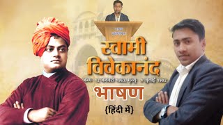 स्वामी विवेकानंद भाषण प्रतियोगिता हिंदी में। Swami Vivekanand Speech In Hindi । राष्ट्रीय युवा दिवस