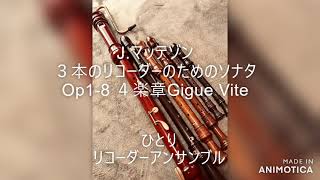 『マッテゾンソナタOp1-8 ４楽章Gigue Vite』やってみた！ひとりでリコーダーアンサンブル