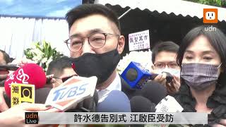 0419許水德告別式 蔡英文總統親頒褒揚令