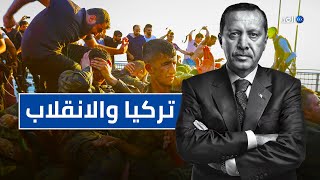 انقلاب تركيا.. كيف خدع أردوغان العالم؟