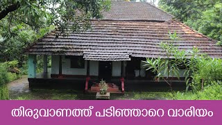 Thiruvanath padinjare wariam | Karkkidakam | Adat  | Ayyanthole |Village Studies | Aambalam kaavu