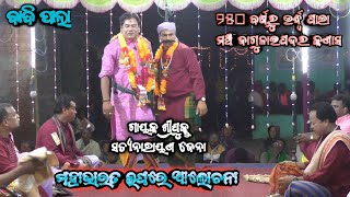 ମହାଭାରତ ଉପରେ ଆଲୋଚନା ବାଦି ପାଲା gayaka Satyanarayana jena vs gayaka prabir Sanatan dash