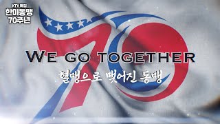 한미동맹 70주년 특집 We Go Together! 1부 - 혈맹으로 맺어진 동맹