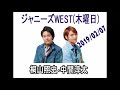 ジャニーズwest 桐山照史・中間淳太のレコメン！ 2019年02月07日