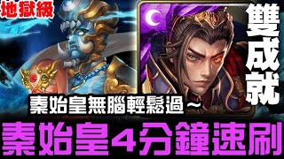 【神魔之塔】地獄級『孿生悲歌』秦始皇 四分鐘 滿回合 速刷 雙成就 【JackLee】