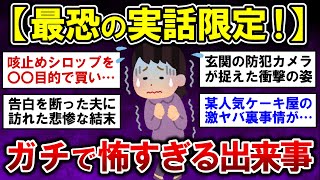 【有益】最恐！実話だけ集めた、ガチで怖すぎる体験談【ガルちゃんまとめ】