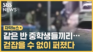 같은 반 중학생들끼리…걷잡을 수 없이 퍼졌다 (자막뉴스) / SBS