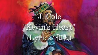 【和訳】J. Cole ‐  Kevin's Heart (Lyric Video)