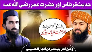 Hadees Kirtas aur Hazrat Umar RZ |Qari Muzammil Ijaz Al Hussaini