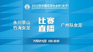 【2022年女子足协杯(场序33) 13-16名排位赛】永川茶山竹海女足 VS 广州队女足