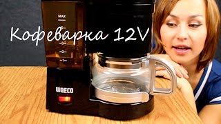 Кофеварка WAECO 12V