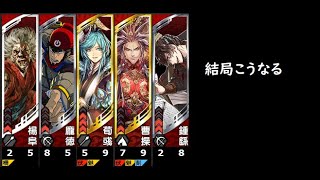 【三国志大戦】英知の大号令